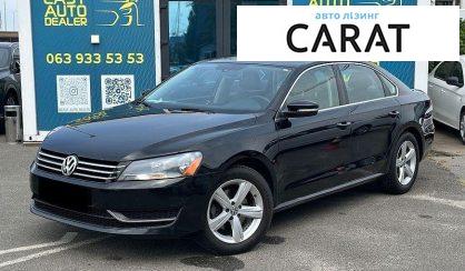 Volkswagen Passat 2014 - авто лізинг Carat