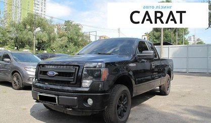 Ford F-150 2013 - авто лізинг Carat