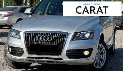 Audi Q5 2012 - авто лізинг Carat