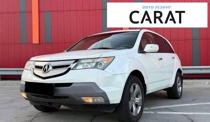 Рассмотреть Acura MDX 2008 Acura MDX 2008 - авто лізинг Carat