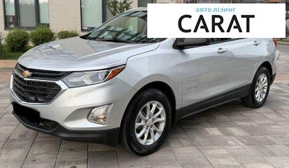 Chevrolet Equinox 2018 - авто лізинг Carat