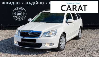 Розглянути Skoda Octavia A5 2011 Skoda Octavia A5 2011 - авто лізинг Carat