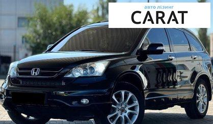 Honda CR-V 2011 - авто лізинг Carat