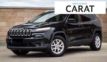 Jeep Cherokee 2016 - авто лізинг Carat