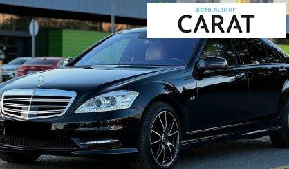 Mercedes-Benz S-Class 2010 - авто лізинг Carat