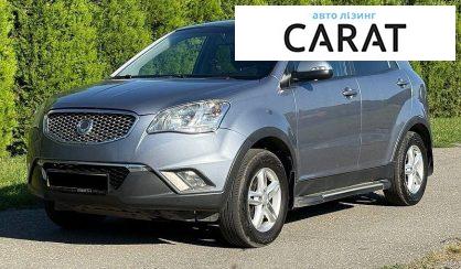 Рассмотреть SsangYong Korando 2013 SsangYong Korando 2013 - авто лізинг Carat