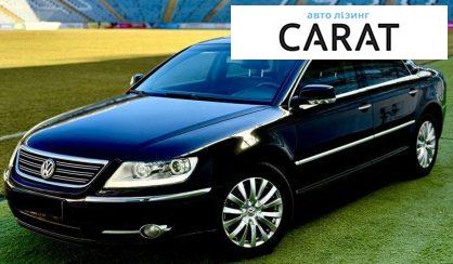 Розглянути Volkswagen Phaeton 2009 Volkswagen Phaeton 2009 - авто лізинг Carat