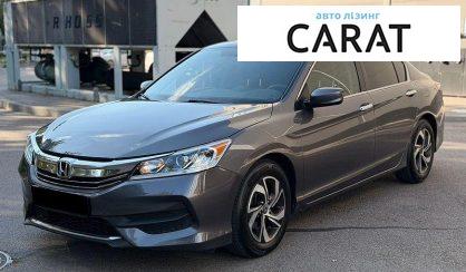 Honda Accord 2017 - авто лізинг Carat