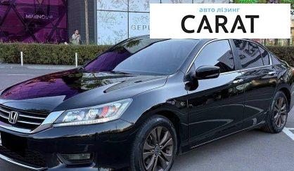 Honda Accord 2015 - авто лізинг Carat
