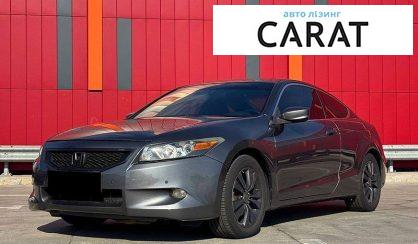 Honda Accord 2008 - авто лізинг Carat