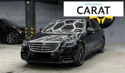 Mercedes-Benz S-Class 2020 - авто лізинг Carat