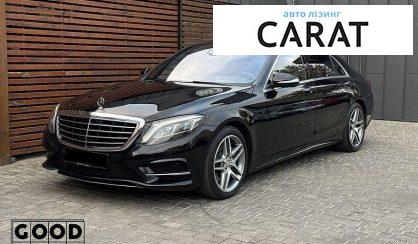 Mercedes-Benz S-Class 2015 - авто лізинг Carat