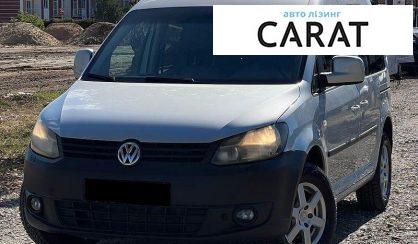 Розглянути Volkswagen Caddy 2011 Volkswagen Caddy 2011 - авто лізинг Carat